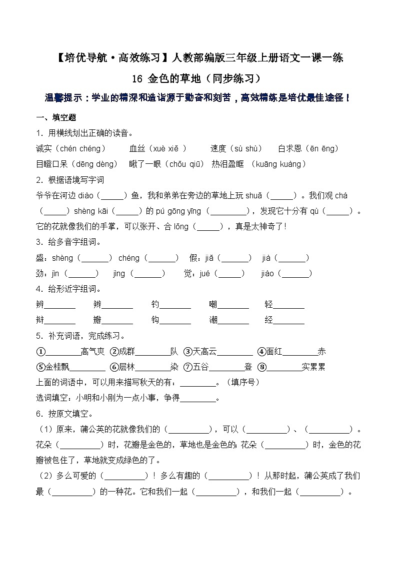 【培优导航·高效练习】三年级上册语文一课一练-16 金色的草地-人教部编版（含答案）第1页
