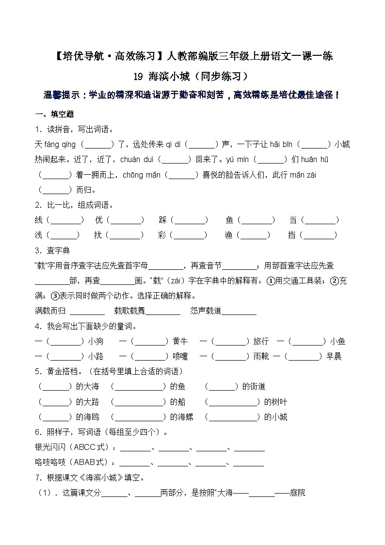 【培优导航·高效练习】三年级上册语文一课一练-19 海滨小城-人教部编版（含答案）第1页