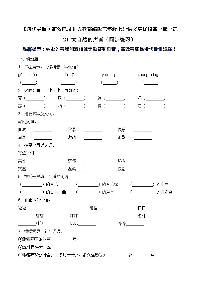 【培优导航·高效练习】三年级上册语文一课一练-21 大自然的声音-人教部编版（含答案）01