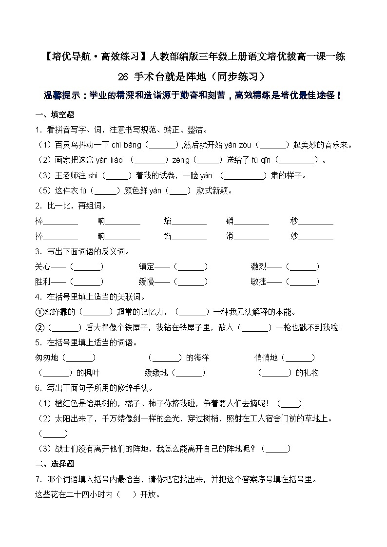 【培优导航·高效练习】三年级上册语文一课一练-26 手术台就是阵地-人教部编版（含答案）第1页