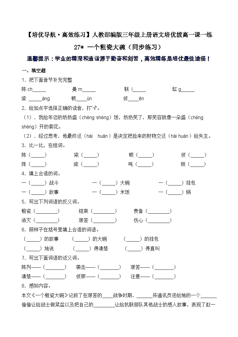 【培优导航·高效练习】三年级上册语文一课一练-27 一个粗瓷大碗-人教部编版（含答案）第1页