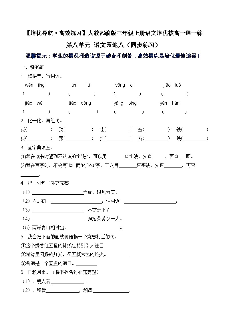 【培优导航·高效练习】三年级上册语文一课一练-第八单元 语文园地八-人教部编版（含答案）01
