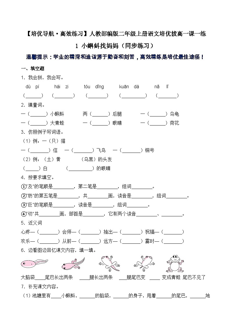 【培优导航·高效练习】二年级上册语文培优拔高一课一练-1 小蝌蚪找妈妈（同步练习）-人教部编版（含答案）01