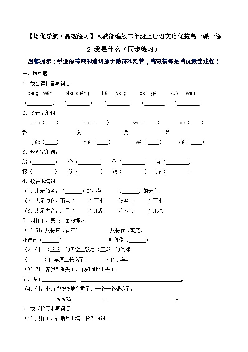 【培优导航·高效练习】二年级上册语文培优拔高一课一练-2 我是什么（同步练习）-人教部编版（含答案）01