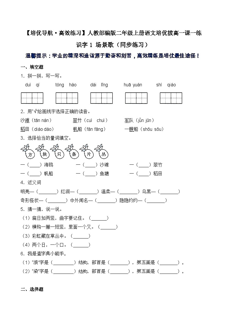 【培优导航·高效练习】二年级上册语文培优拔高一课一练-识字1 场景歌（同步练习）-人教部编版（含答案）01