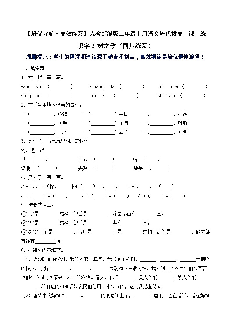 【培优导航·高效练习】二年级上册语文培优拔高一课一练-识字2 树之歌（同步练习）-人教部编版（含答案）01