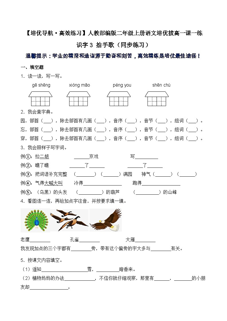 【培优导航·高效练习】二年级上册语文培优拔高一课一练-识字3 拍手歌（同步练习）-人教部编版（含答案）第1页