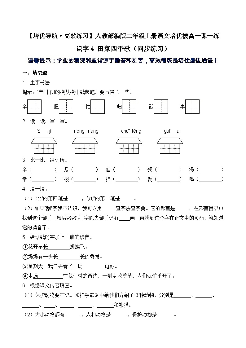 【培优导航·高效练习】二年级上册语文培优拔高一课一练-识字4 田家四季歌（同步练习）-人教部编版（含答案）第1页