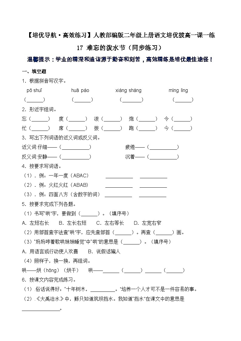 【培优导航·高效练习】二年级上册语文一课一练-17 难忘的泼水节-人教部编版（含答案）第1页