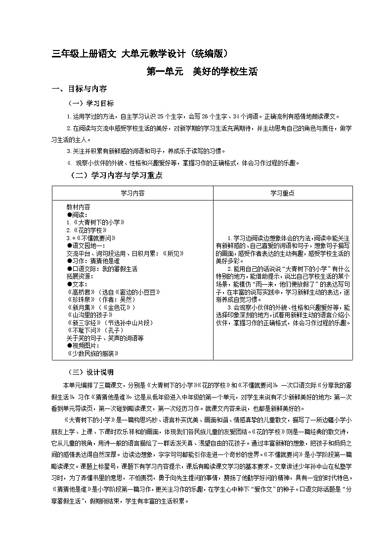 第1单元（大单元教学设计）统编版语文三年级上册01