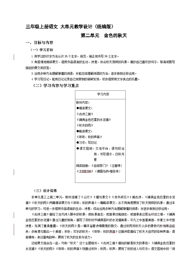 第2单元（大单元教学设计）统编版语文三年级上册01