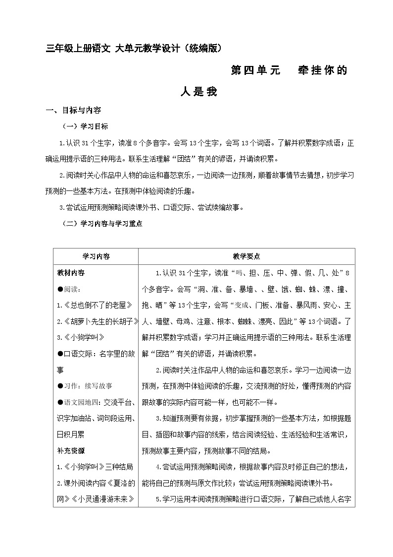 第4单元（大单元教学设计）统编版语文三年级上册01