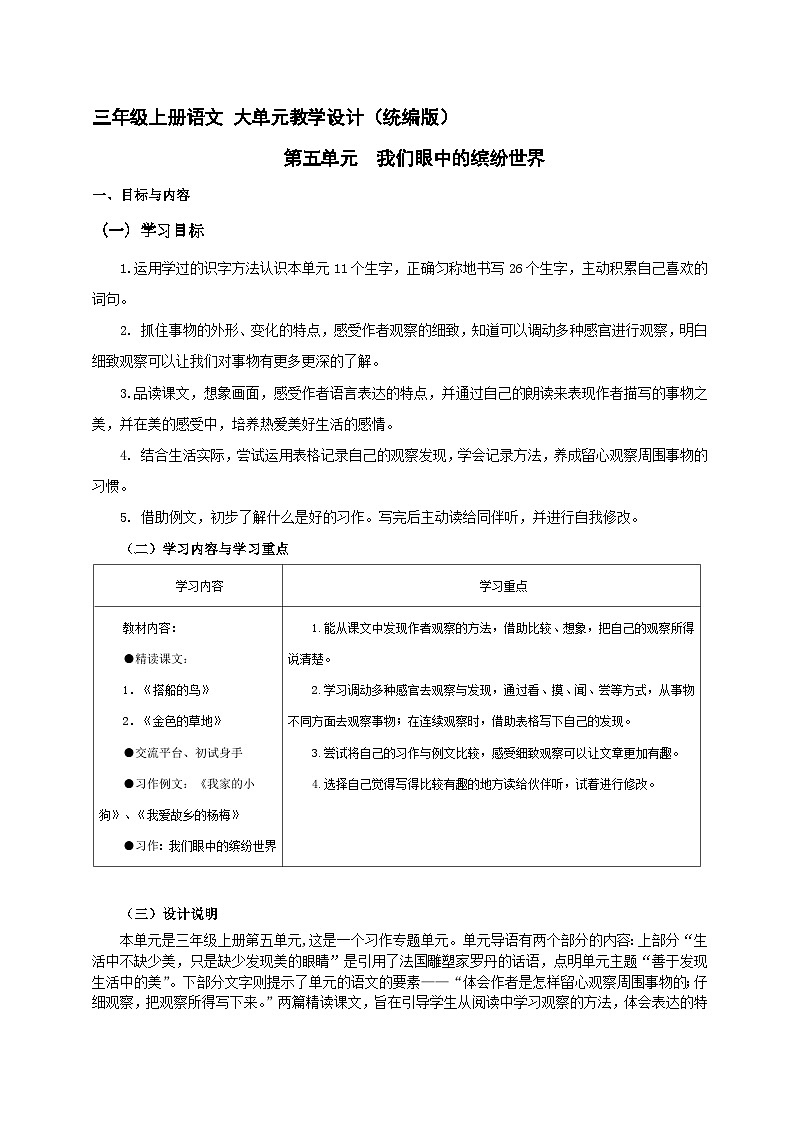 第5单元（大单元教学设计）统编版语文三年级上册01