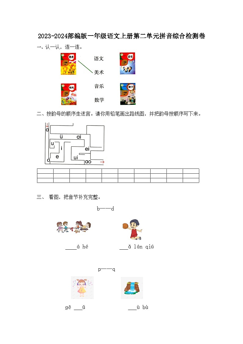 2023-2024部编版一年级语文上册第二单元拼音综合检测卷第1页