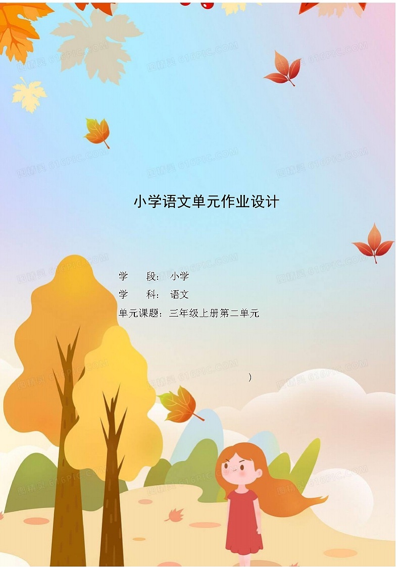 部编小学语文(3年级上册第2单元)作业设计201