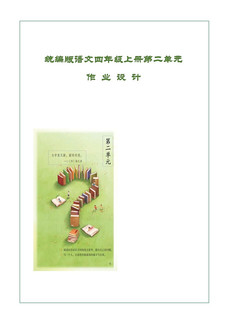 部编小学语文(4年级上册第2单元)作业设计1第1页