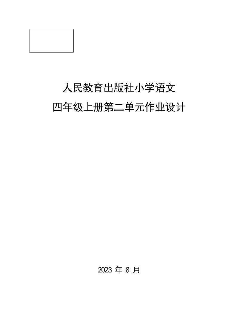 部编小学语文(4年级上册第2单元)作业设计201