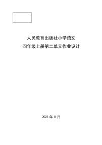 部编小学语文(4年级上册第2单元)作业设计2