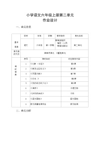 部编小学语文六年级上册第二单元作业设计