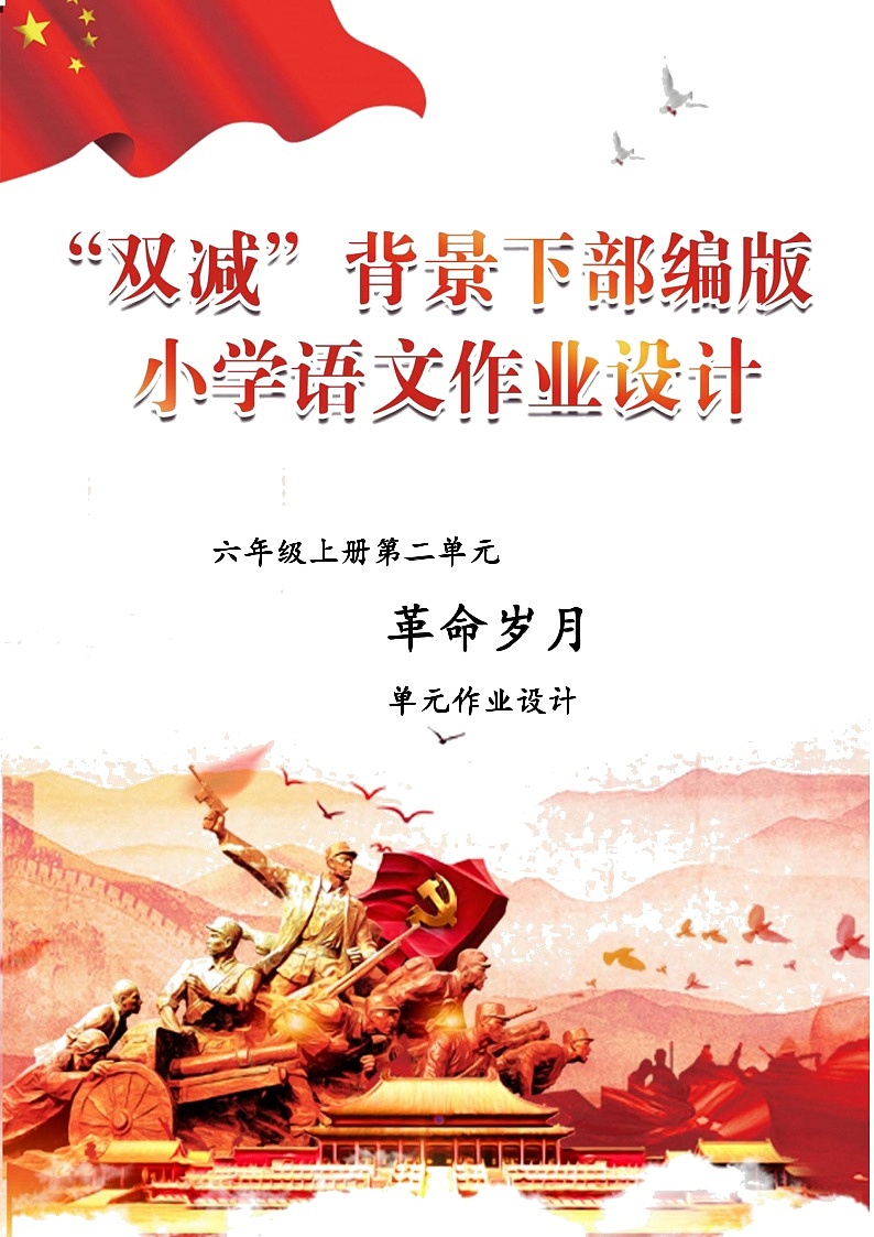 部编小学语文六年级上册第二单元作业设计第1页