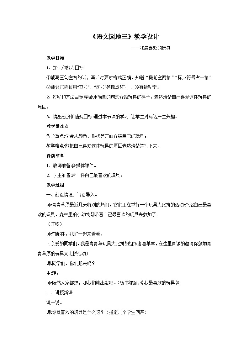 部编版二年级上册第三单元语文园地《写话-我最喜爱的玩具》教案01