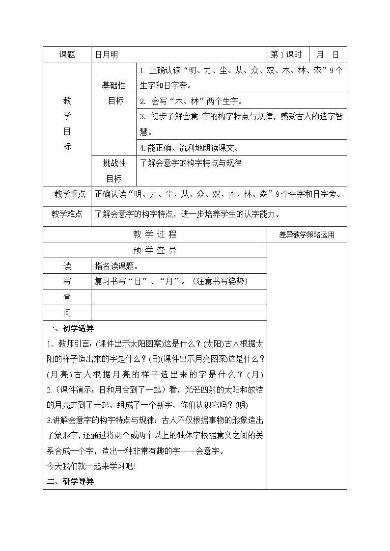 部编版一年级语文上册识字9《日月明第-第1课时》教案第1页