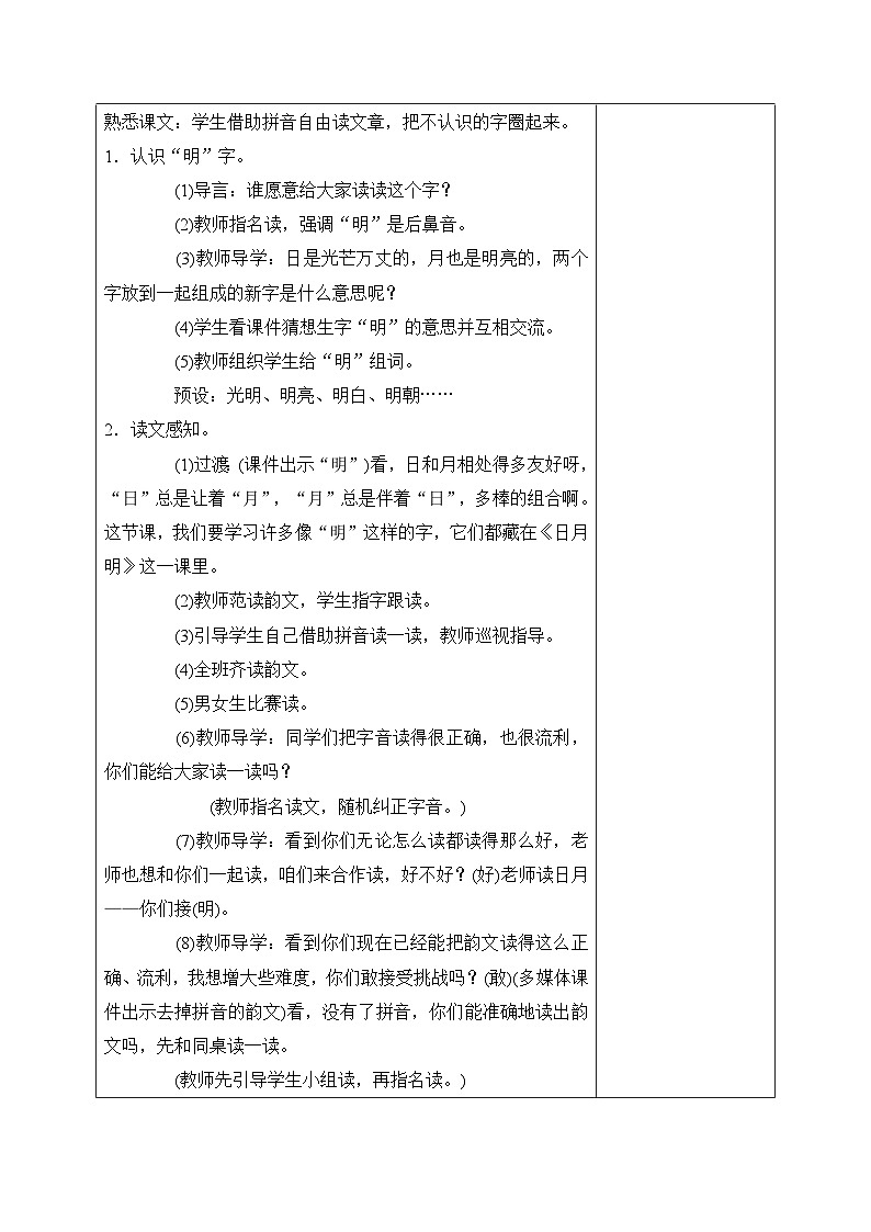 部编版一年级语文上册识字9《日月明第-第1课时》教案第2页