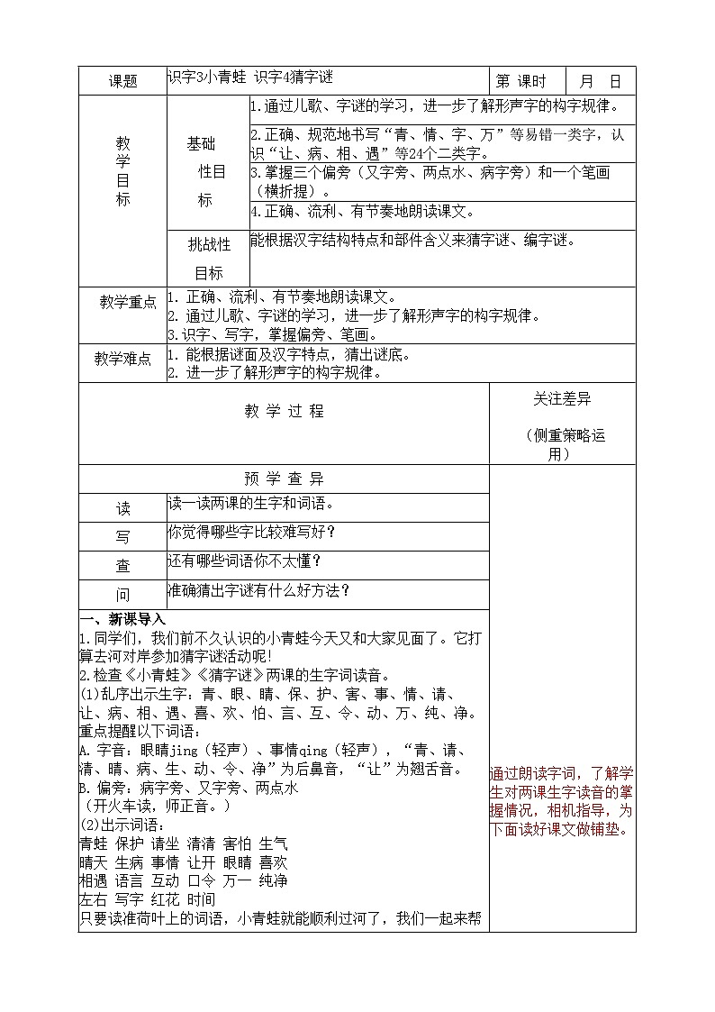 部编版一年级语文下册识字3《小青蛙》、识字4《猜字谜》教案第1页