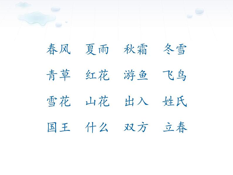 部编版一年级语文下册识字1《春夏秋冬》、识字2《姓氏歌》课件第4页