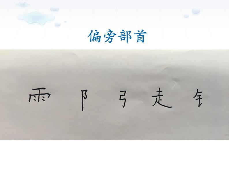 部编版一年级语文下册识字1《春夏秋冬》、识字2《姓氏歌》课件第6页