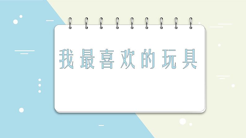 部编版二年级上册第三单元语文园地写话《我最喜爱的玩具》课件02