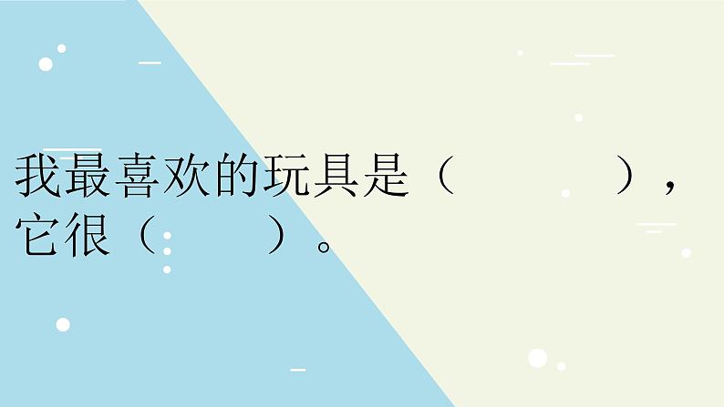 部编版二年级上册第三单元语文园地写话《我最喜爱的玩具》课件05