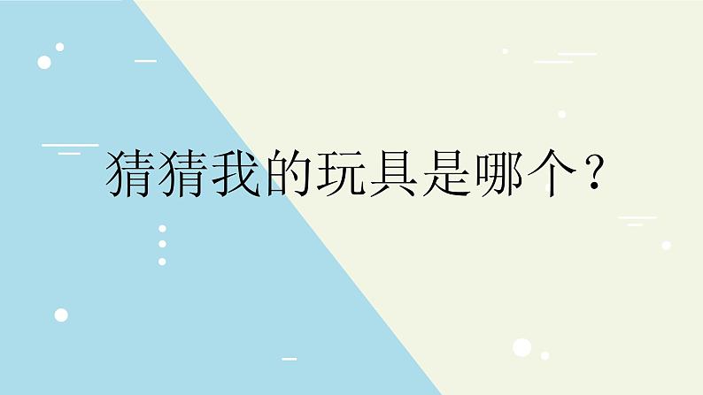 部编版二年级上册第三单元语文园地写话《我最喜爱的玩具》课件06