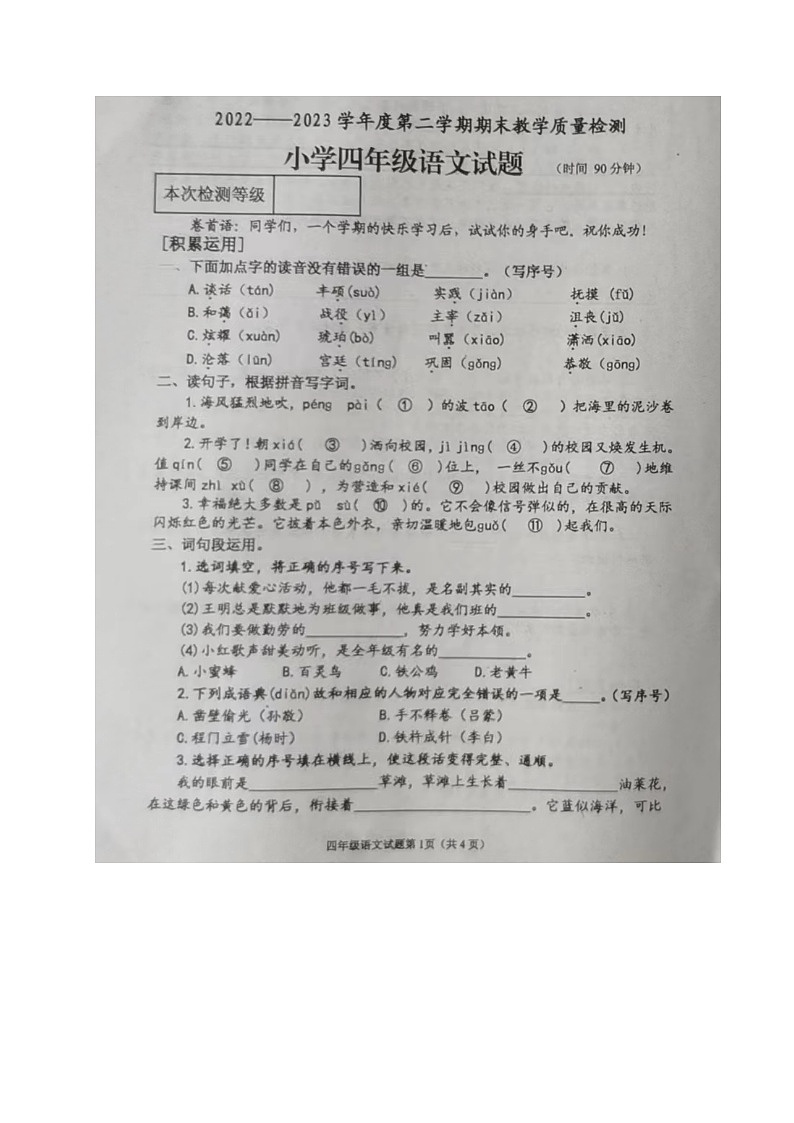 山东省烟台市牟平区2022-2023学年四年级下学期期末考试语文试题第1页