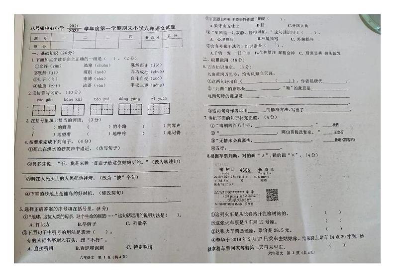 吉林省长春市榆树市八号镇中心小学2021-2022学年六年级上学期期末语文试题第1页