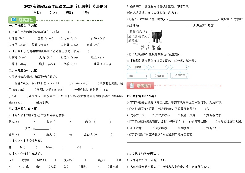 2023秋部编版四年级语文上册《1.观潮》分层练习第1页