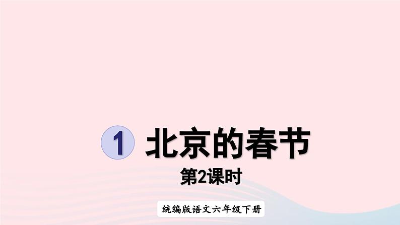 2023六年级语文下册第1单元1北京的春节第2课时上课课件新人教版第1页