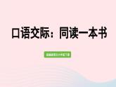 2023六年级语文下册第2单元口语交际：同读一本书上课课件新人教版