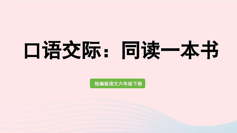 2023六年级语文下册第2单元口语交际：同读一本书上课课件新人教版第1页