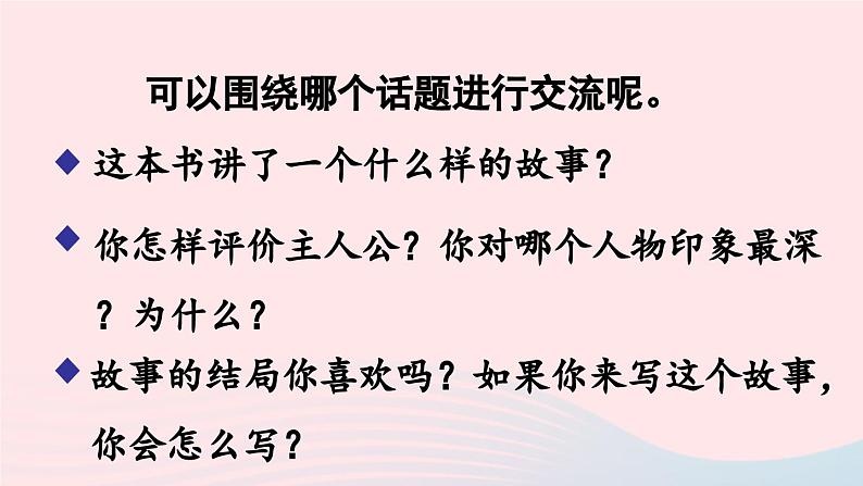 2023六年级语文下册第2单元口语交际：同读一本书上课课件新人教版第5页