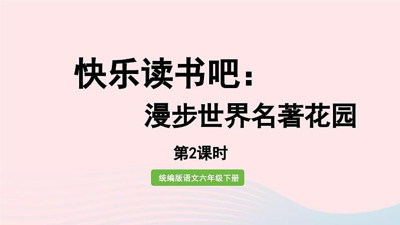 2023六年级语文下册第2单元快乐读书吧第2课时上课课件新人教版第1页