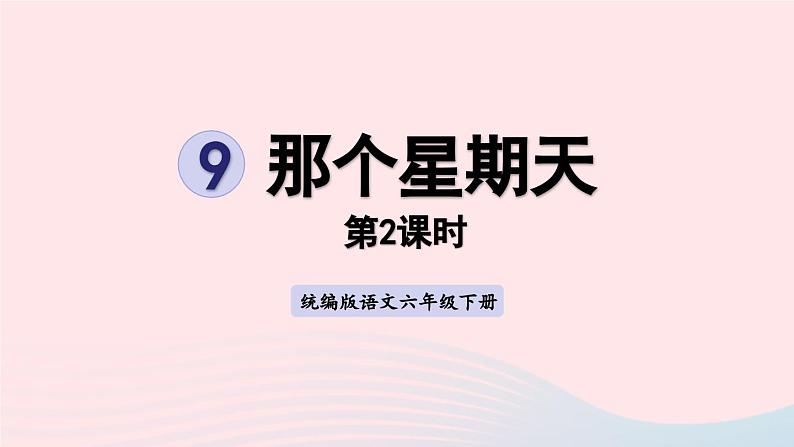 2023六年级语文下册第三单元9那个星期天第二课时上课课件新人教版01