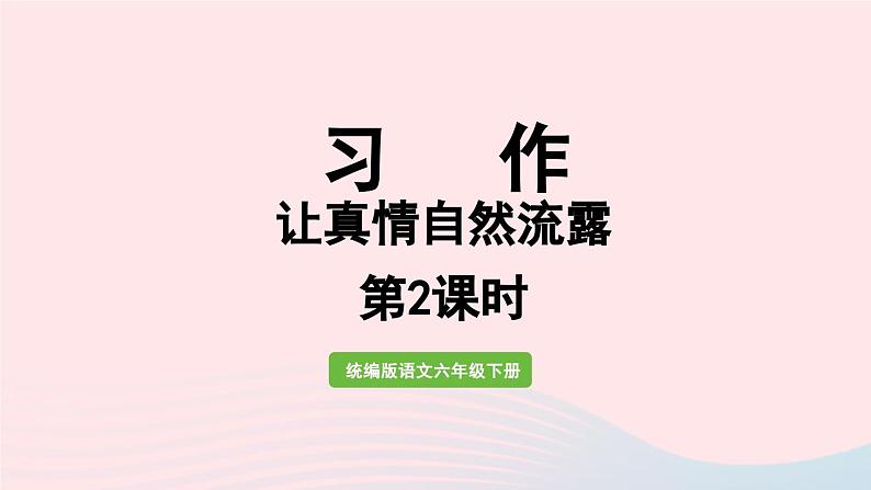 2023六年级语文下册第3单元习作例外与习作第2课时上课课件新人教版第1页