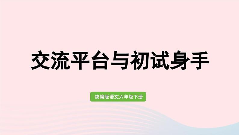 2023六年级语文下册第3单元交流平台与初试身手上课课件新人教版第1页