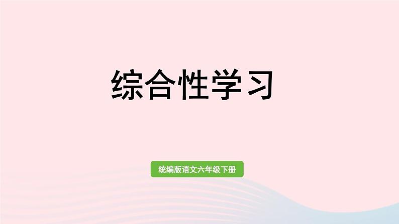 2023六年级语文下册第4单元综合性学习上课课件新人教版第1页