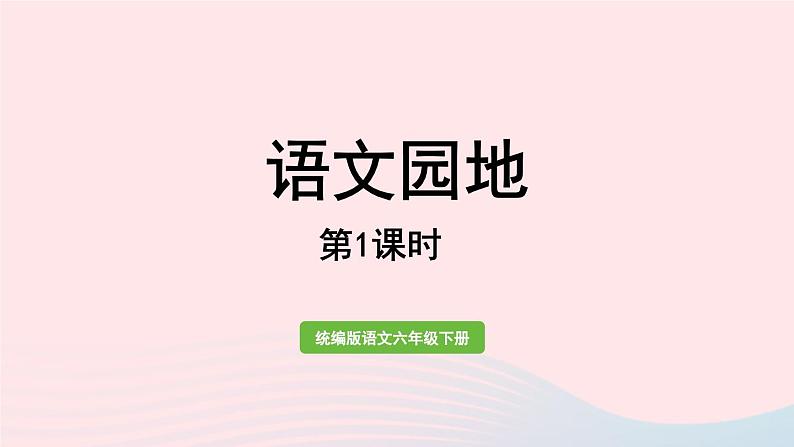 2023六年级语文下册第4单元语文园地第1课时上课课件新人教版01