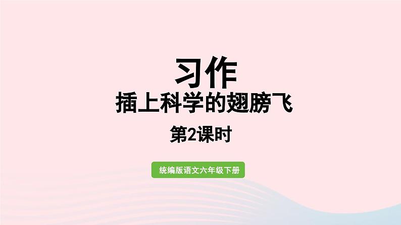 2023六年级语文下册第5单元习作：插上科学的翅膀飞第2课时上课课件新人教版第1页