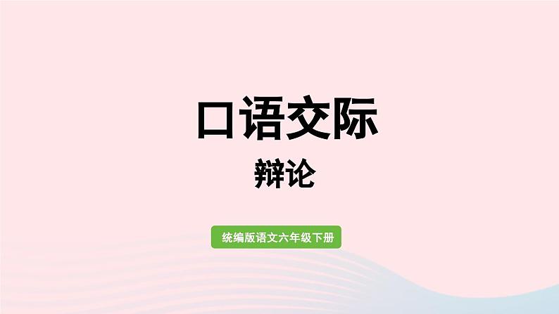 2023六年级语文下册第5单元口语交际：辩论上课课件新人教版第1页