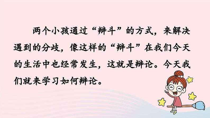 2023六年级语文下册第5单元口语交际：辩论上课课件新人教版第4页