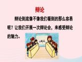2023六年级语文下册第5单元口语交际：辩论上课课件新人教版